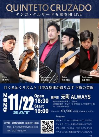 キンテート、タンゴ・クルサード五重奏団、星野俊路（バンドネオン）、米阪隆広（ギター）、後藤雅史（コントラバス）、松本尚子（バイオリン）、麓朝光（ピアノ）