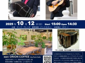 タンゴ・グレリオ （バンドネオン・星野俊路、ギター・米阪隆広）、池田市民文化会館、オリオンコーヒー