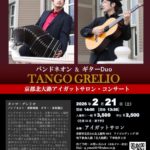 タンゴ・グレリオ （バンドネオン・星野俊路、ギター・米阪隆広）、京都北大路、アイガットサロン