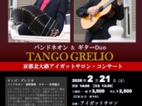 タンゴ・グレリオ （バンドネオン・星野俊路、ギター・米阪隆広）、京都北大路、アイガットサロン