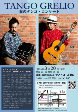 タンゴ・グレリオ （バンドネオン・星野俊路、ギター・米阪隆広）、大阪府池田市テアトロ・ルセロ