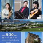 旧大津公会堂 bochi bochi【タンゴ・グレリオ】星野俊路（バンドネオン)、米阪隆広（ギター） 本田千鈴（ソプラノサックス）