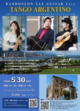 旧大津公会堂 bochi bochi【タンゴ・グレリオ】星野俊路(バンドネオン)、米阪隆広(ギター) 本田千鈴(ソプラノサックス)