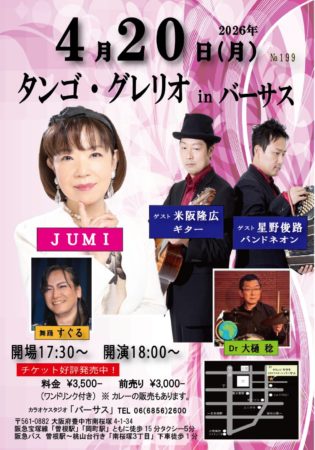 タンゴ・グレリオ （バンドネオン・星野俊路、ギター・米阪隆広）、大阪府豊中市・バーサス