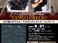 タンゴ・グレリオ （バンドネオン・星野俊路、ギター・米阪隆広）、大阪市・江戸堀コダマビル