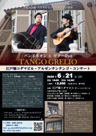 タンゴ・グレリオ （バンドネオン・星野俊路、ギター・米阪隆広）、大阪市・江戸堀コダマビル